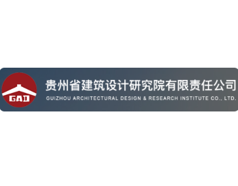貴州省建筑設(shè)計研究院有展責(zé)任公司